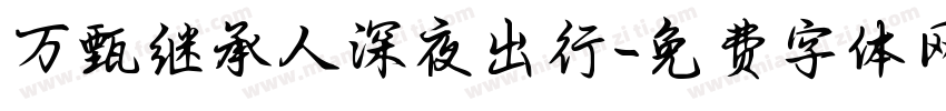 万甄继承人深夜出行字体转换