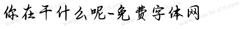 你在干什么呢字体转换