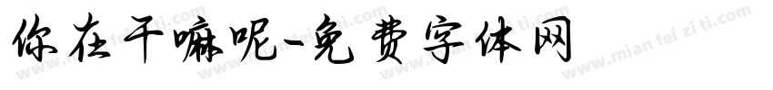 你在干嘛呢字体转换