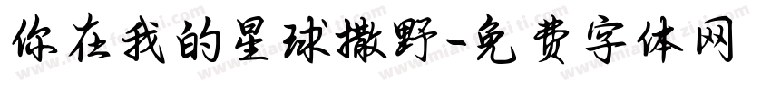 你在我的星球撒野字体转换