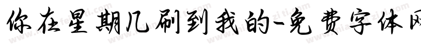 你在星期几刷到我的字体转换