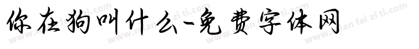 你在狗叫什么字体转换