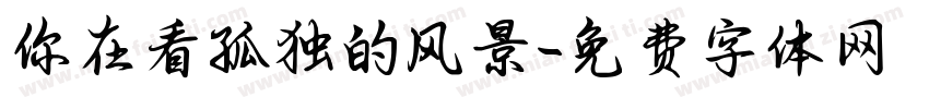 你在看孤独的风景字体转换