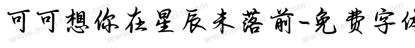 可可想你在星辰未落前字体转换
