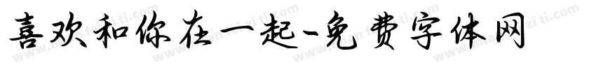 喜欢和你在一起字体转换