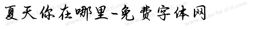 夏天你在哪里字体转换