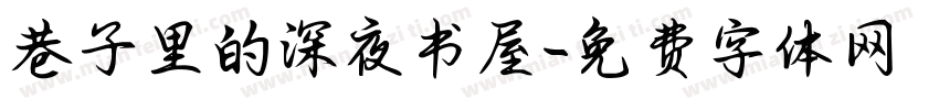 巷子里的深夜书屋字体转换