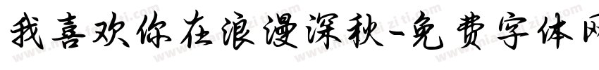 我喜欢你在浪漫深秋字体转换