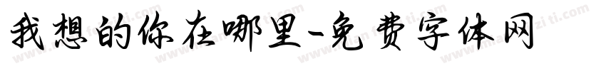 我想的你在哪里字体转换