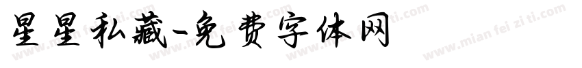星星私藏字体转换