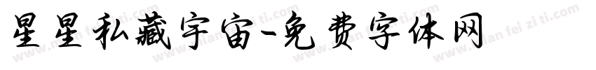 星星私藏宇宙字体转换