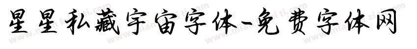 星星私藏宇宙字体字体转换