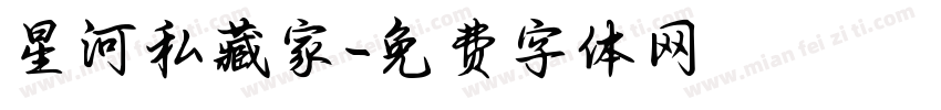 星河私藏家字体转换