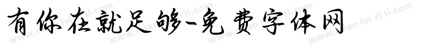 有你在就足够字体转换