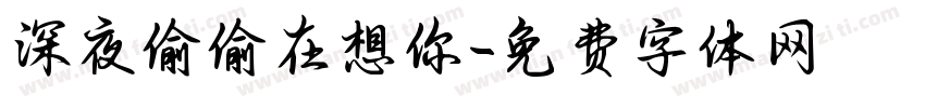 深夜偷偷在想你字体转换