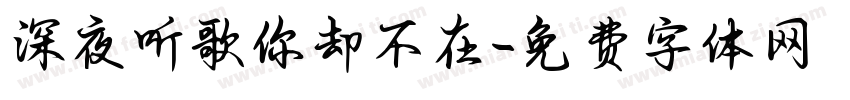 深夜听歌你却不在字体转换