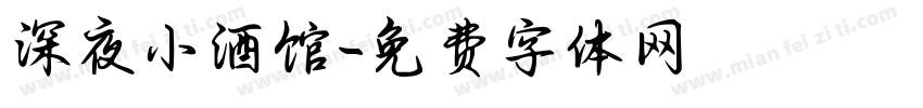 深夜小酒馆字体转换