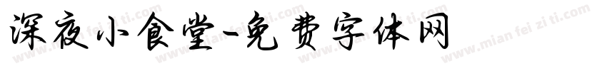 深夜小食堂字体转换