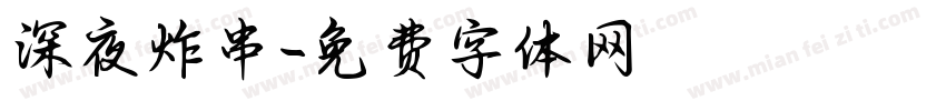 深夜炸串字体转换