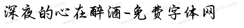 深夜的心在醉酒字体转换