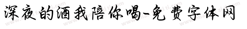 深夜的酒我陪你喝字体转换