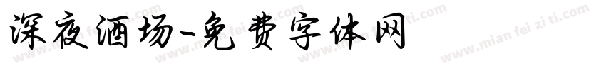 深夜酒场字体转换