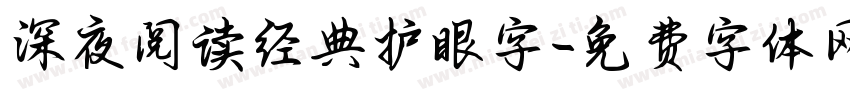 深夜阅读经典护眼字字体转换