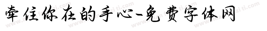 牵住你在的手心字体转换 牵住你在的手心字体转换