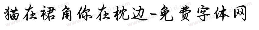 猫在裙角你在枕边字体转换