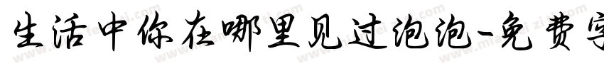 生活中你在哪里见过泡泡字体转换