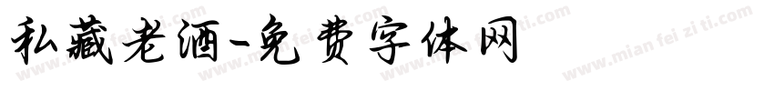 私藏老酒字体转换