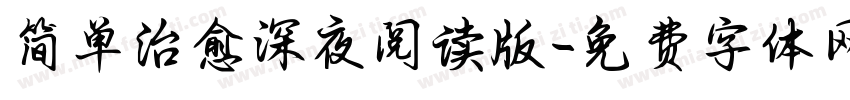 简单治愈深夜阅读版字体转换