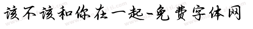 该不该和你在一起字体转换