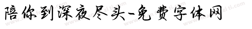陪你到深夜尽头字体转换