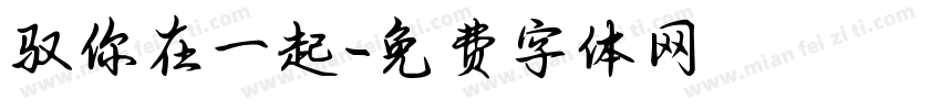 驭你在一起字体转换
