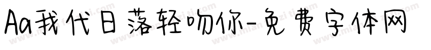 Aa我代日落轻吻你字体转换