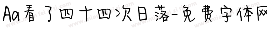 Aa看了四十四次日落字体转换