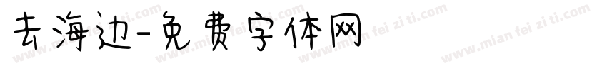去海边字体转换