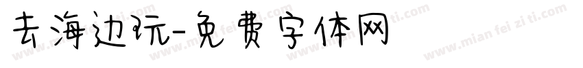 去海边玩字体转换