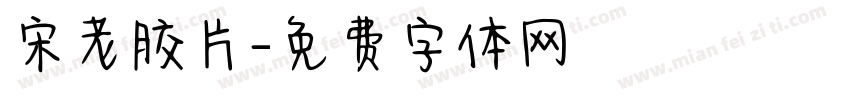 宋老胶片字体转换