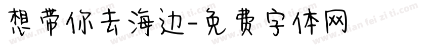想带你去海边字体转换