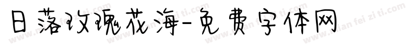 日落玫瑰花海字体转换