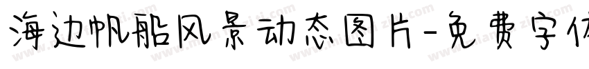 海边帆船风景动态图片字体转换