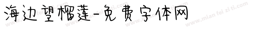 海边望榴莲字体转换