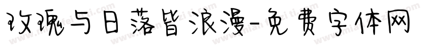 玫瑰与日落皆浪漫字体转换