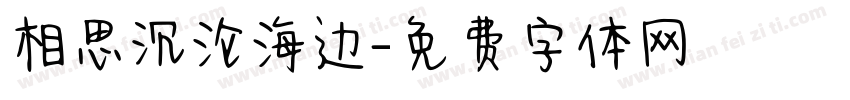 相思沉沦海边字体转换