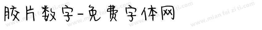 胶片数字字体转换