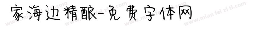 頭家海边精酿字体转换