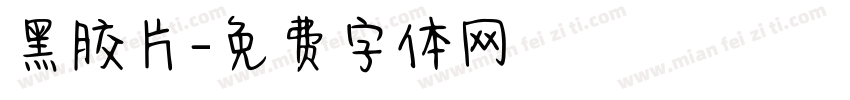 黑胶片字体转换