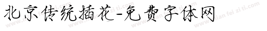 北京传统插花字体转换